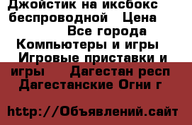 Джойстик на иксбокс 360 беспроводной › Цена ­ 2 200 - Все города Компьютеры и игры » Игровые приставки и игры   . Дагестан респ.,Дагестанские Огни г.